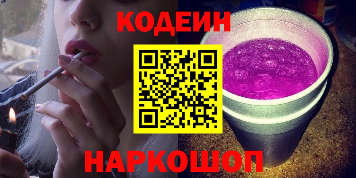 Codein Purple Drank  Вход с VPN  Кстово 